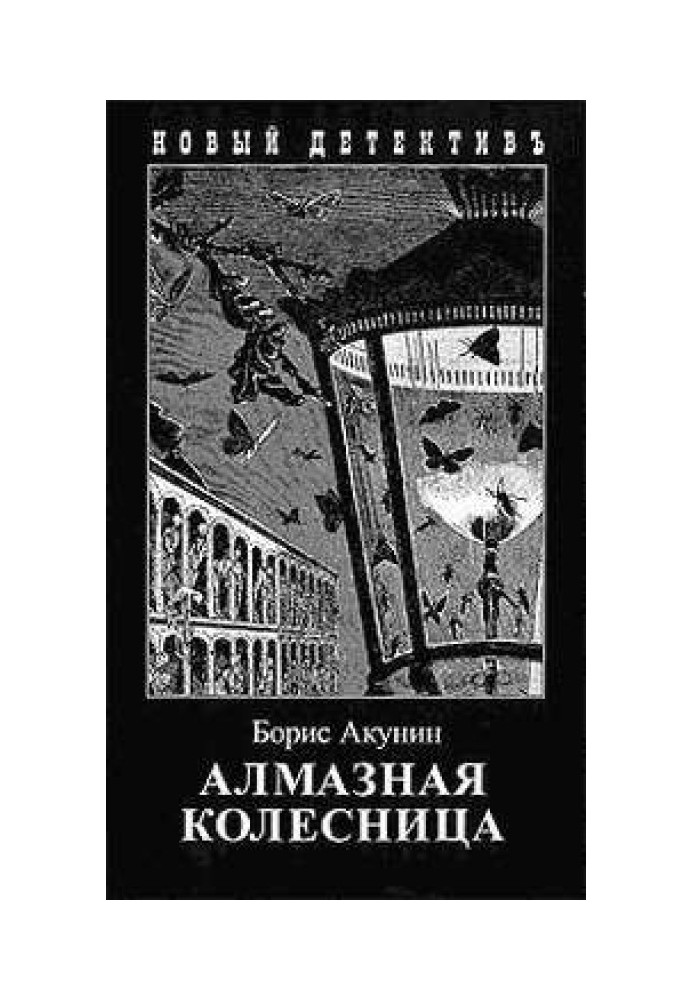Книга Алмазна колісниця. Том 2