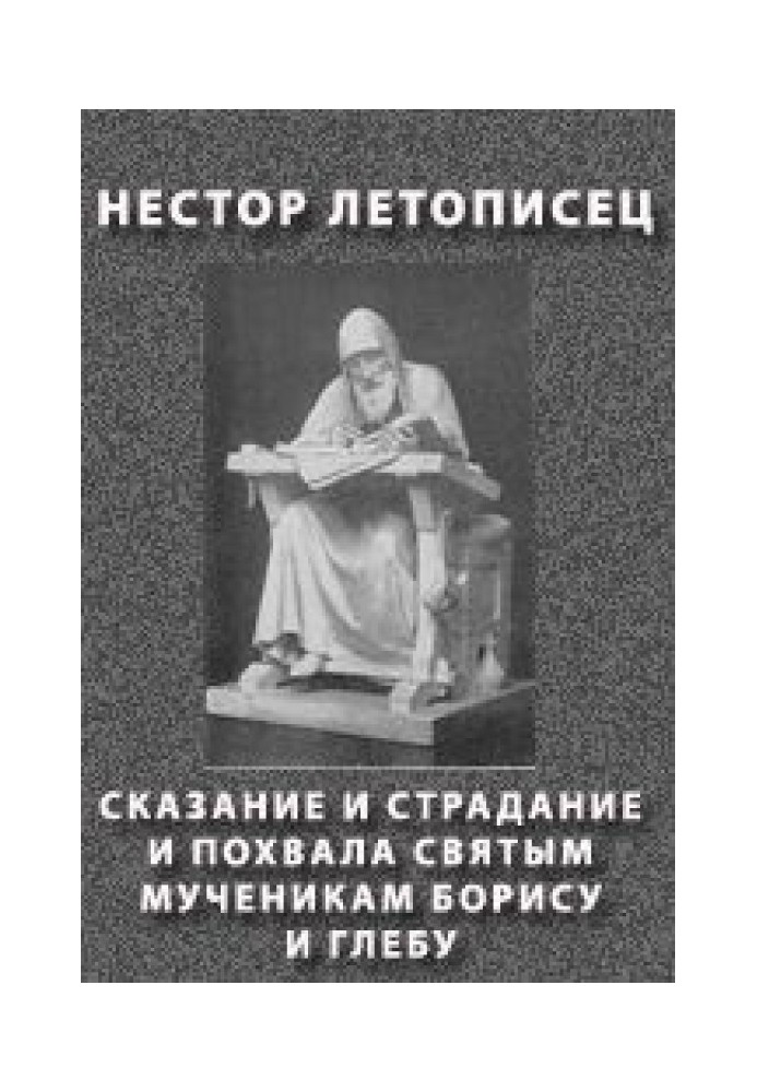 Book Legend and suffering and praise to the holy martyrs Boris and Gleb