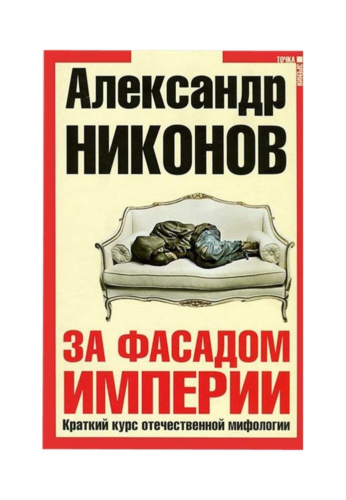 Book Behind the façade of the empire