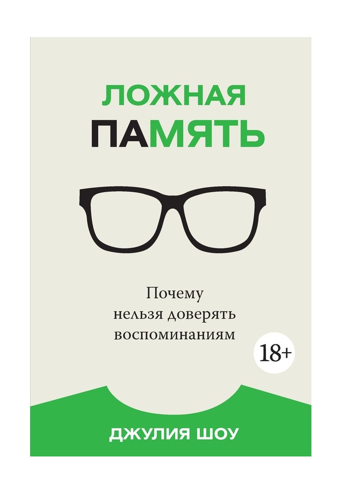 Книга Ложная память. Почему нельзя доверять воспоминаниям