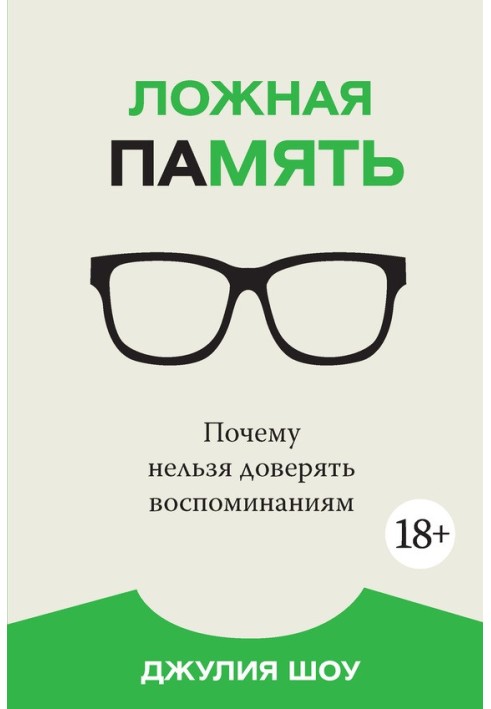 Книга Ложная память. Почему нельзя доверять воспоминаниям