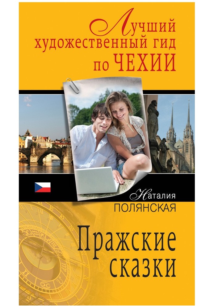 Книга Празькі казки