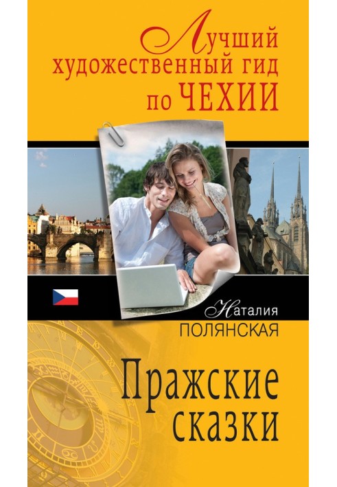 Книга Празькі казки