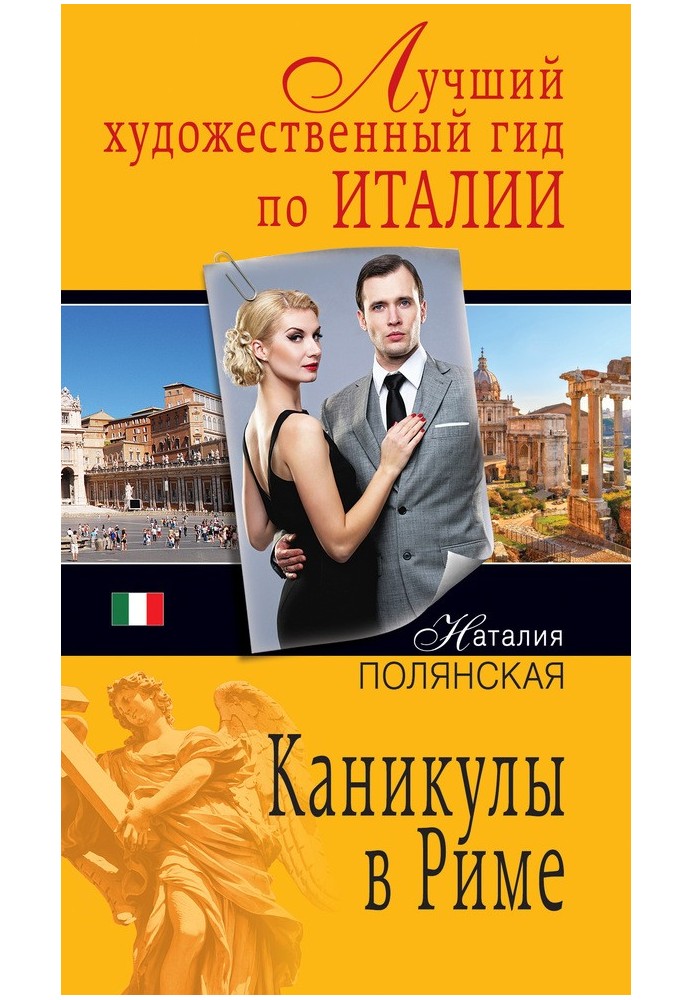 Книга Канікули в Римі