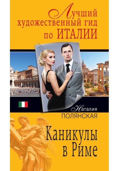 Книга Канікули в Римі