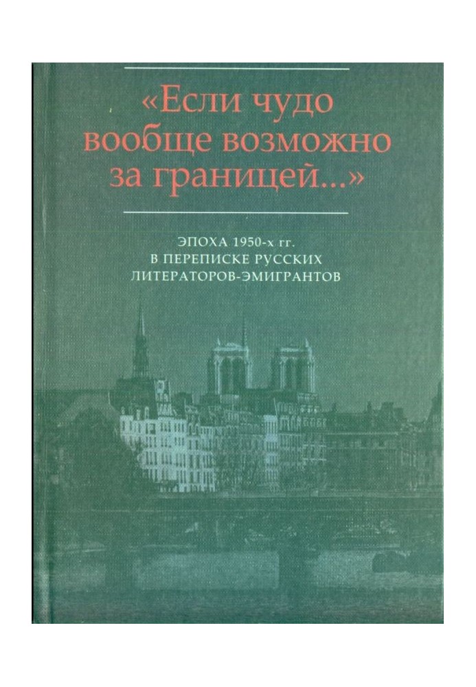 Book “...I have nothing to do with the Silver Age...”: Letters from I.V. Odoevtseva V.F. Markov (1956-1975)