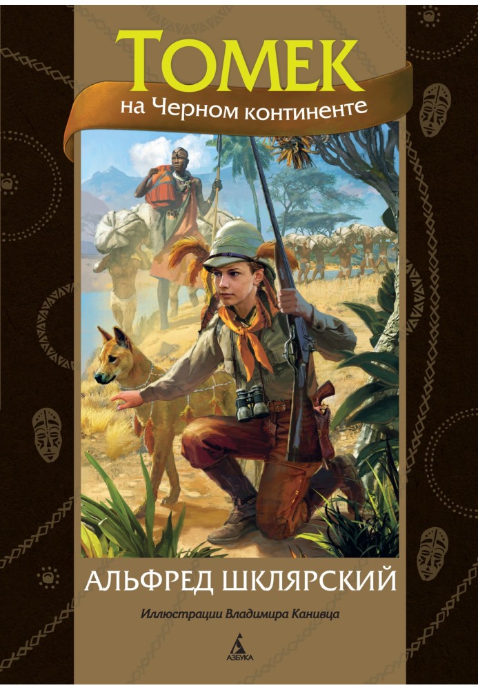 Книга Томек на Чорному континенті