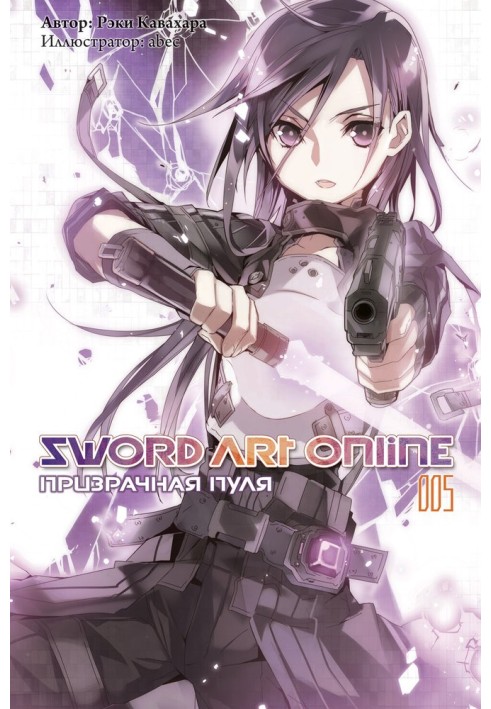 Книга Sword Art Online. Том 5. Призрачная пуля