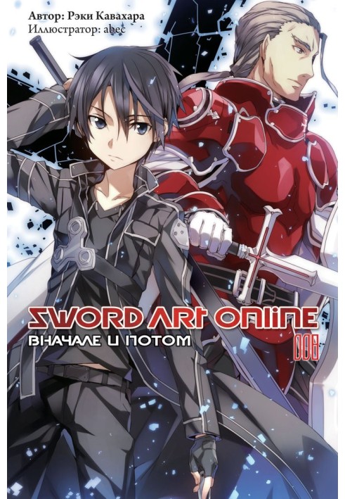 Book Sword Art Online. Volume 8. In the beginning and then