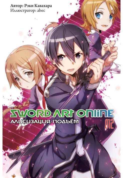 Book Sword Art Online. Volume 12. Alicization. Climb