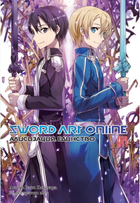 Book Sword Art Online. Volume 14. Alicization. Unity