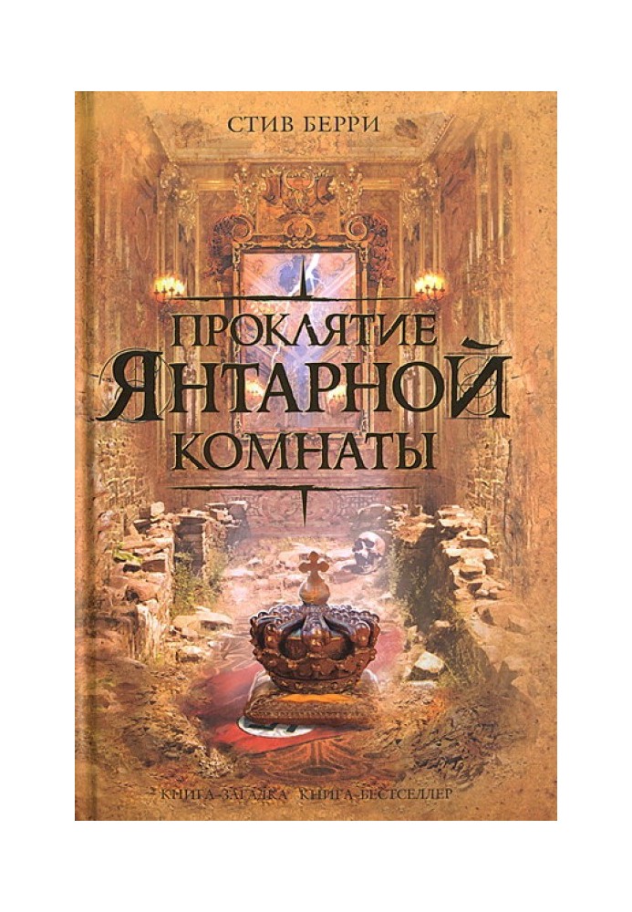 Книга Проклятие Янтарной комнаты