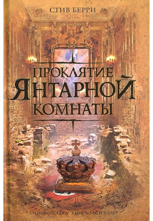 Книга Проклятие Янтарной комнаты