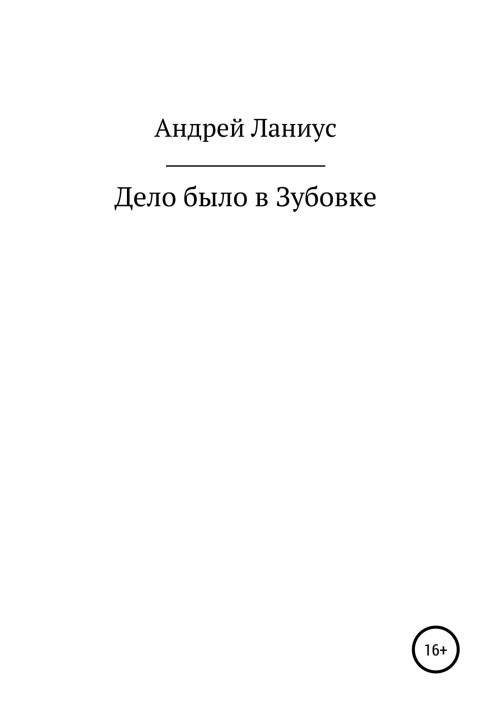 Книга Дело было в Зубовке
