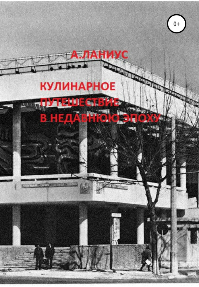 Книга Кулінарна подорож у недавню епоху