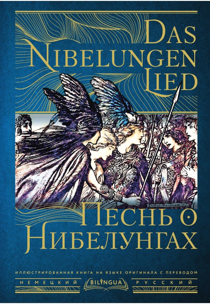 Книга Песнь о Нибелунгах / Das Nibelungenlied
