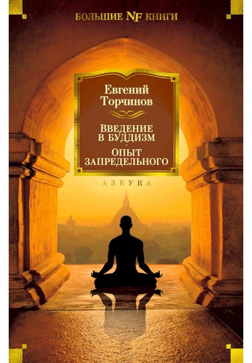 Книга Введение в буддизм. Опыт запредельного