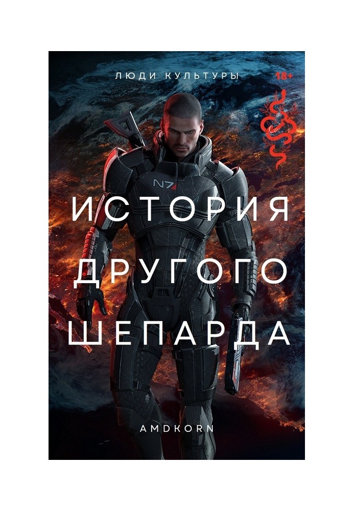 Книга Історія іншого Шепарда