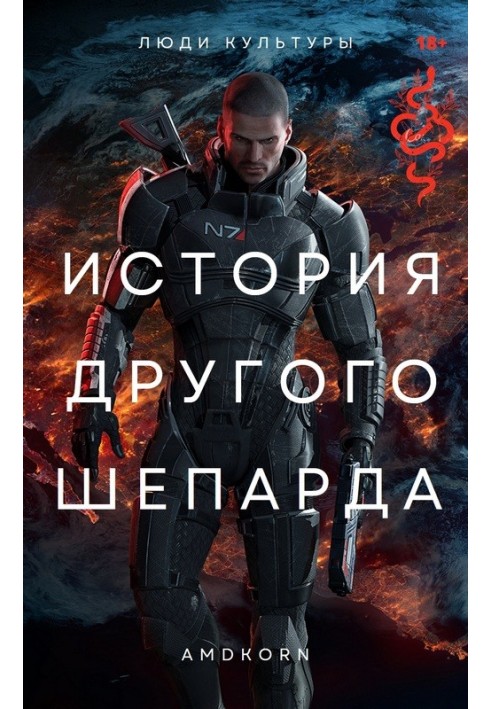 Книга Історія іншого Шепарда