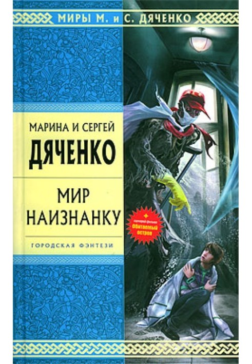 Книга Мир наизнанку (сборник)