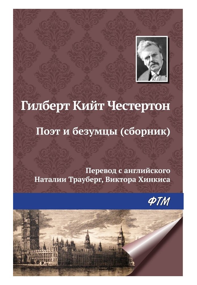 Книга Поэт и безумцы
