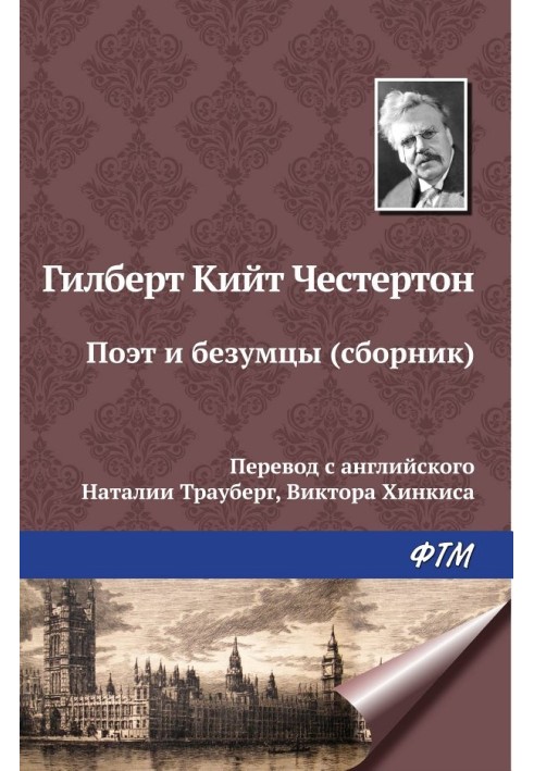 Книга Поэт и безумцы