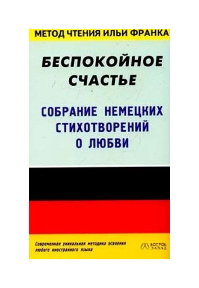 Книга Німецькі вірші про кохання. Стурбоване щастя / Glück ohne Ruh