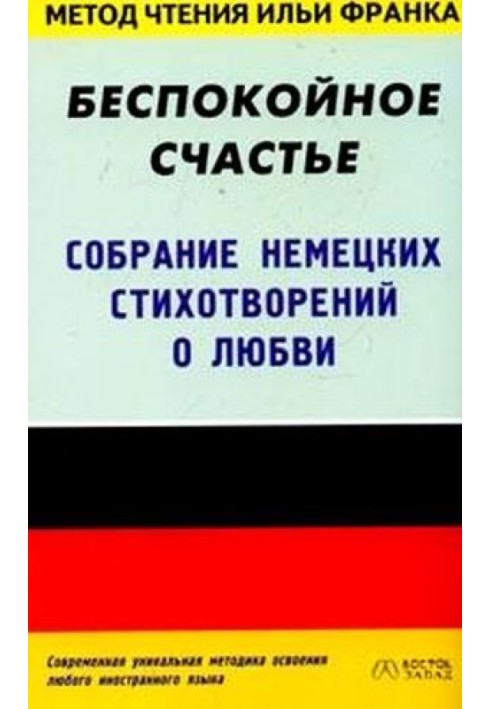 Книга Німецькі вірші про кохання. Стурбоване щастя / Glück ohne Ruh