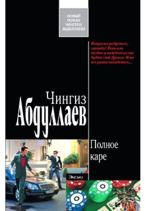 Книга Полное каре
