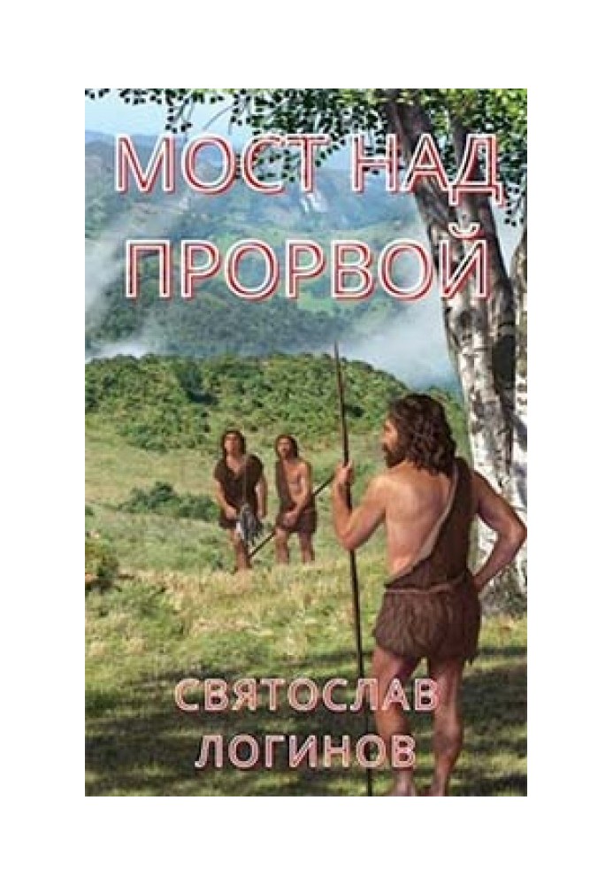 Книга Мост над Прорвой