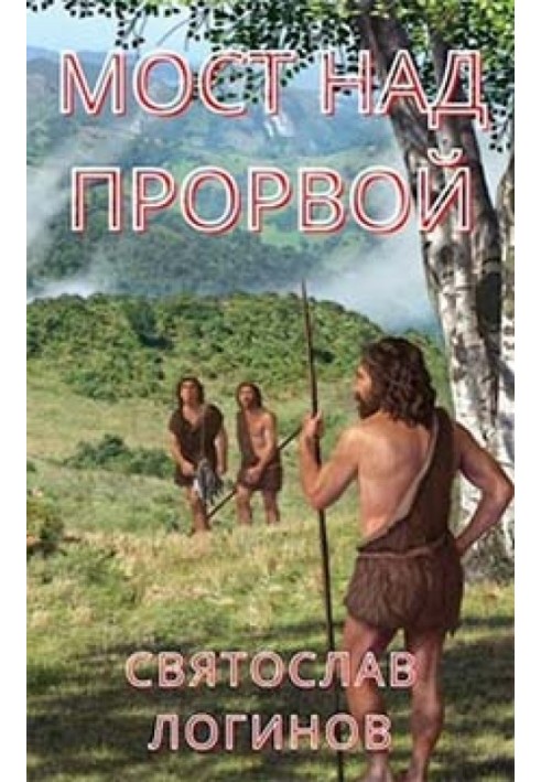 Книга Мост над Прорвой