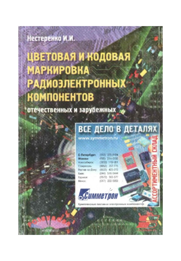 Book Color and code marking of radio-electronic components, domestic and foreign
