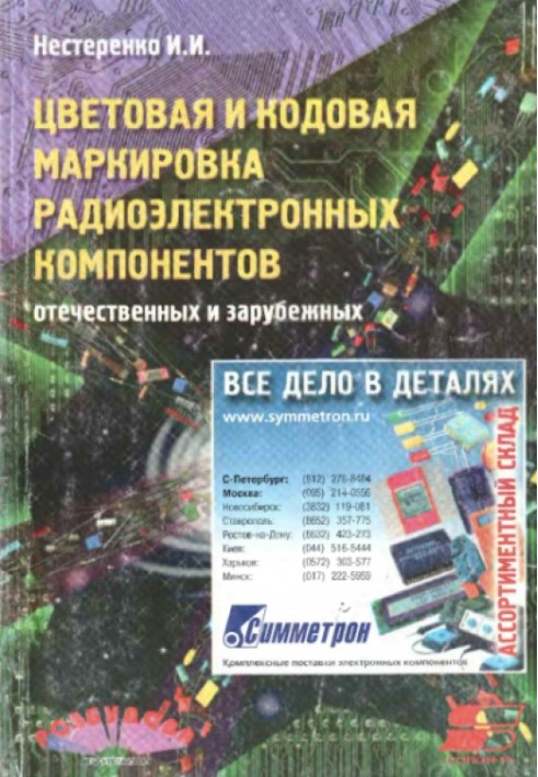 Book Color and code marking of radio-electronic components, domestic and foreign