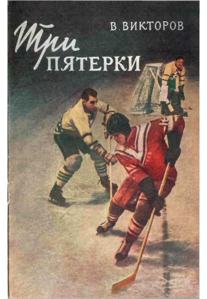Книга Три пятерки