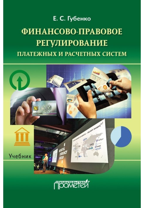 Книга Фінансово-правове регулювання платіжних та розрахункових систем