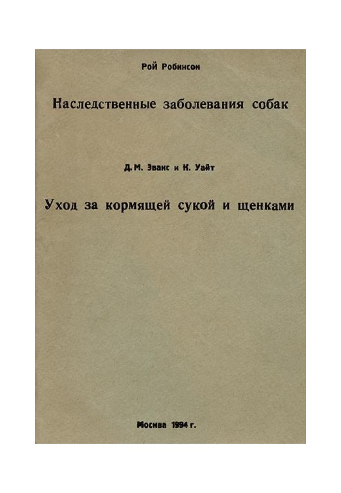 Книга Наследственные заболевания собак