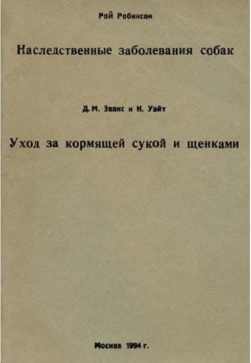 Книга Наследственные заболевания собак