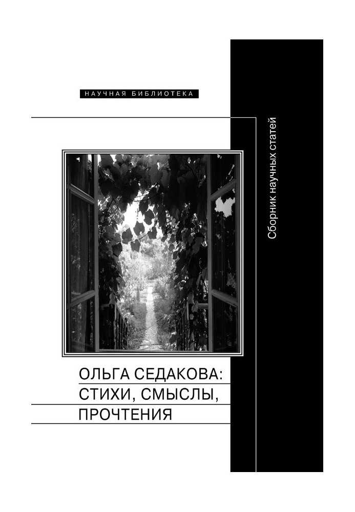 Book Olga Sedakova: poems, meanings, readings. Collection of scientific articles
