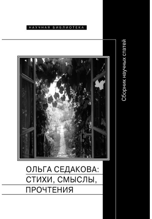 Book Olga Sedakova: poems, meanings, readings. Collection of scientific articles
