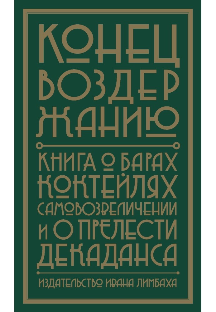 Книга Кінець помірності. Книга про бари, коктейлі, самозвеличення і про красу декадансу