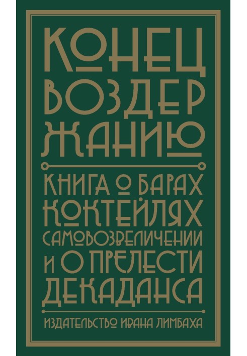Книга Кінець помірності. Книга про бари, коктейлі, самозвеличення і про красу декадансу