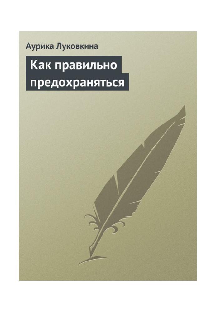 Book How to protect yourself correctly