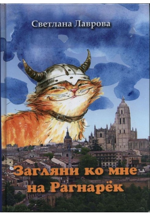 Книга Загляни ко мне на Рагнарёк