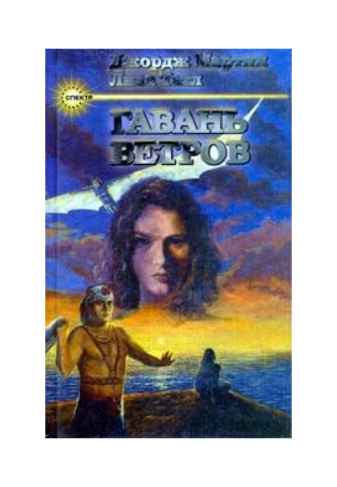 Книга Гавань ветров