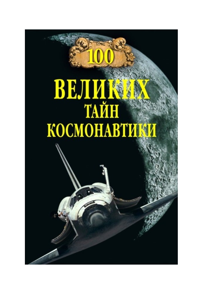 Book 100 great mysteries of astronautics