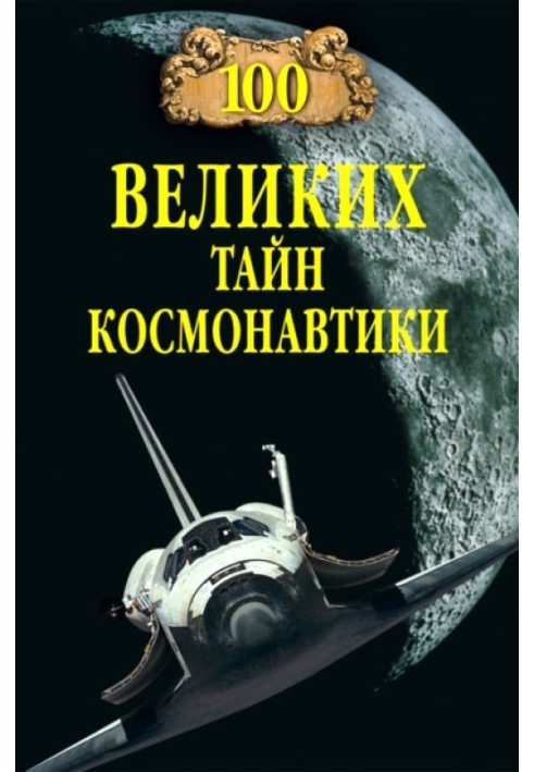 Book 100 great mysteries of astronautics