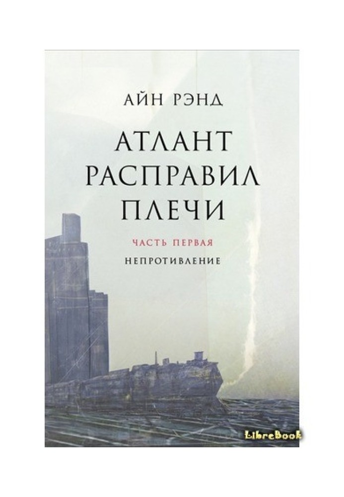 Книга Атлант расправил плечи. Книга 1