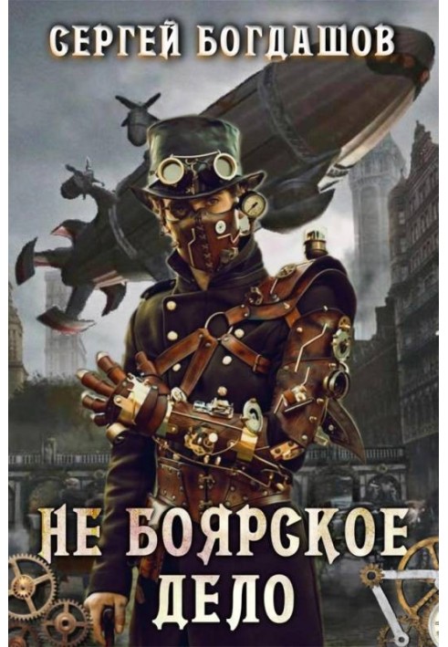 Книга Не боярское дело