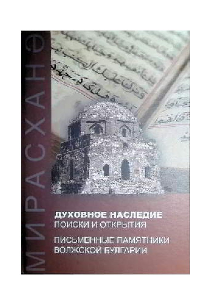 Book Spiritual heritage: searches and discoveries. Written monuments of Volga Bulgaria
