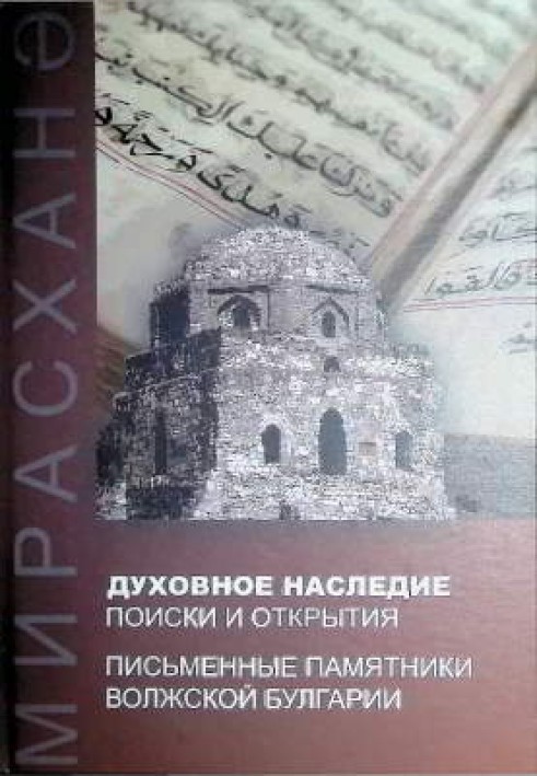 Book Spiritual heritage: searches and discoveries. Written monuments of Volga Bulgaria